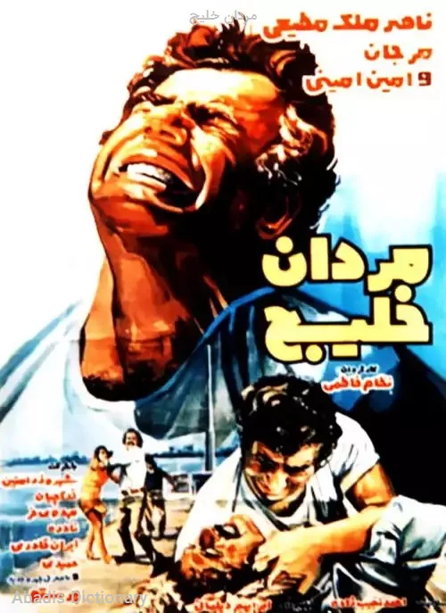 مردان خلیج